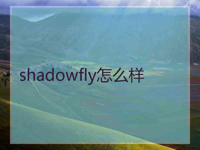 shadowfly怎么样