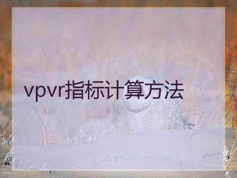 vpvr指标计算方法