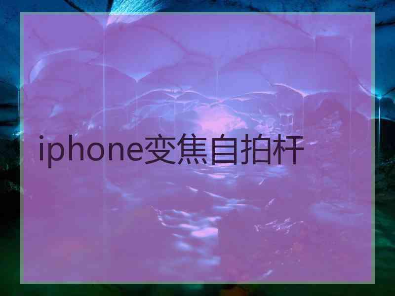 iphone变焦自拍杆