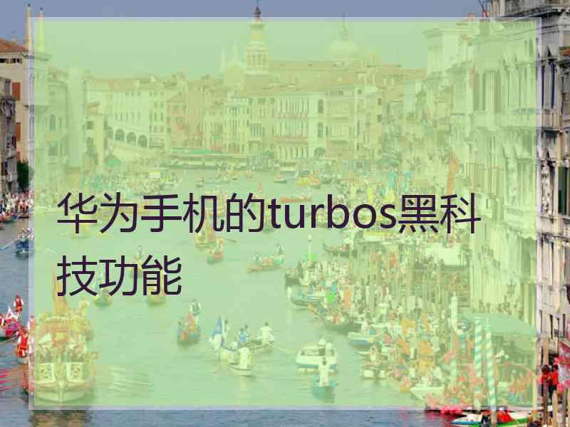 华为手机的turbos黑科技功能