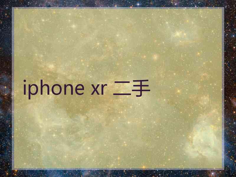 iphone xr 二手