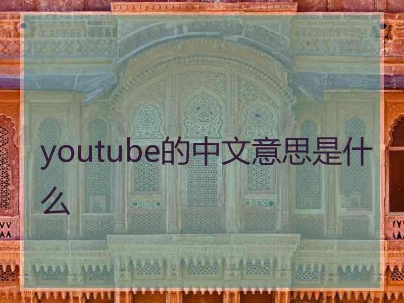 youtube的中文意思是什么