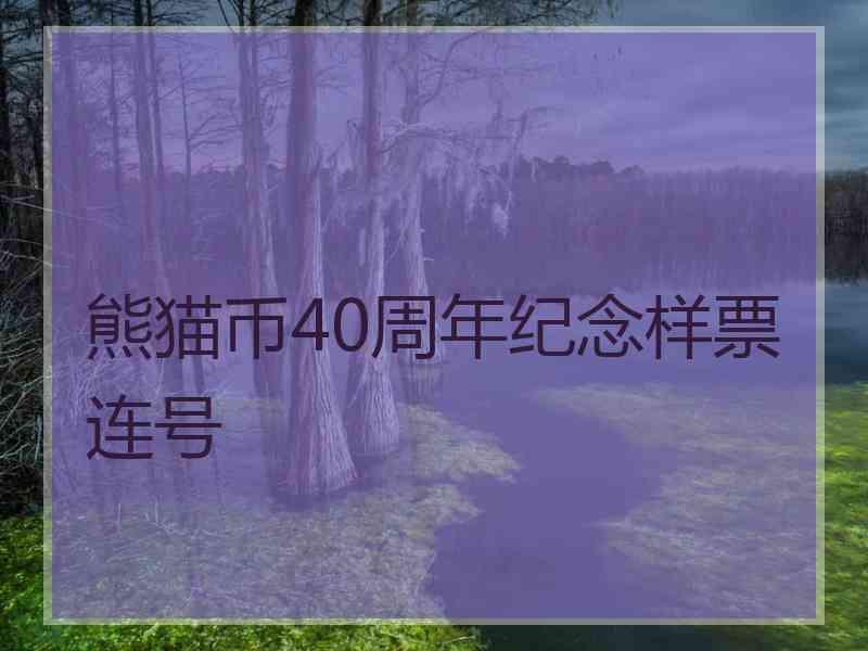 熊猫币40周年纪念样票连号