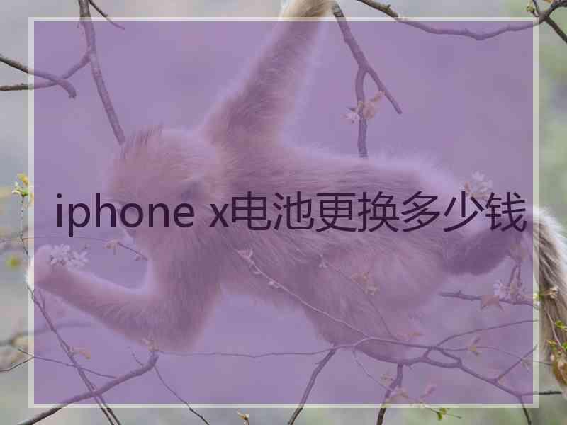 iphone x电池更换多少钱