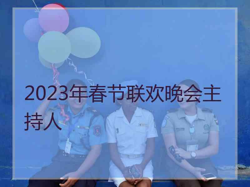 2023年春节联欢晚会主持人