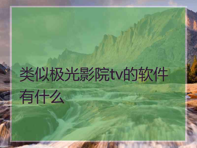 类似极光影院tv的软件有什么