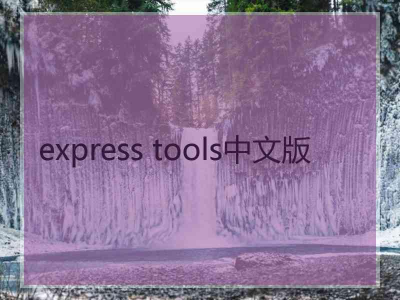 express tools中文版