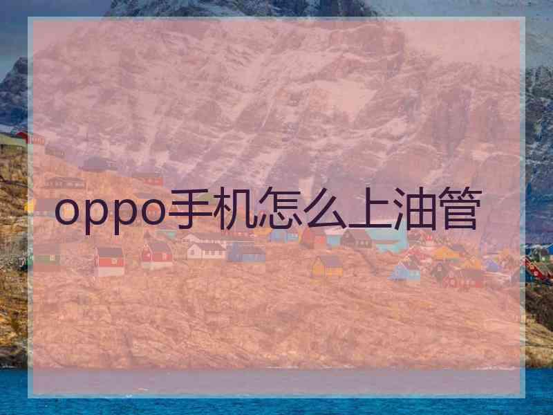 oppo手机怎么上油管