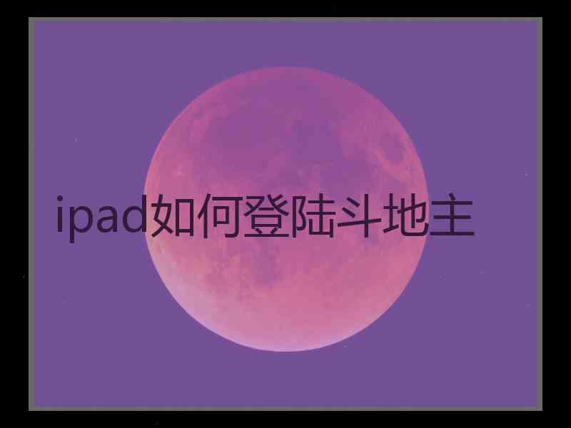 ipad如何登陆斗地主