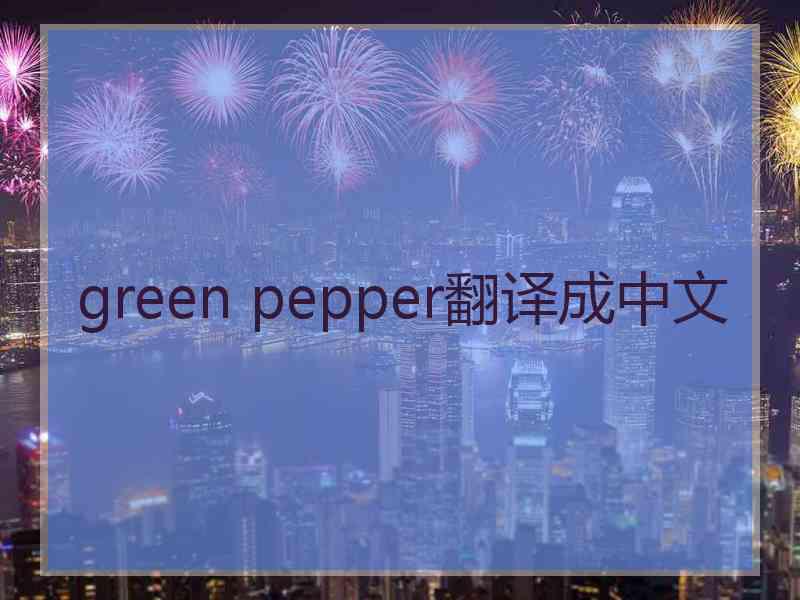 green pepper翻译成中文