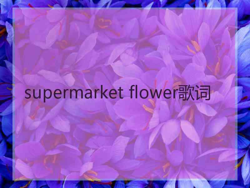 supermarket flower歌词