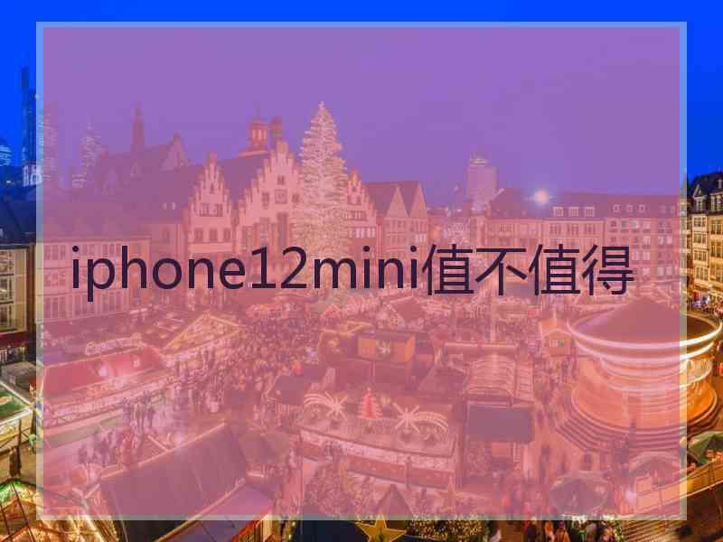 iphone12mini值不值得