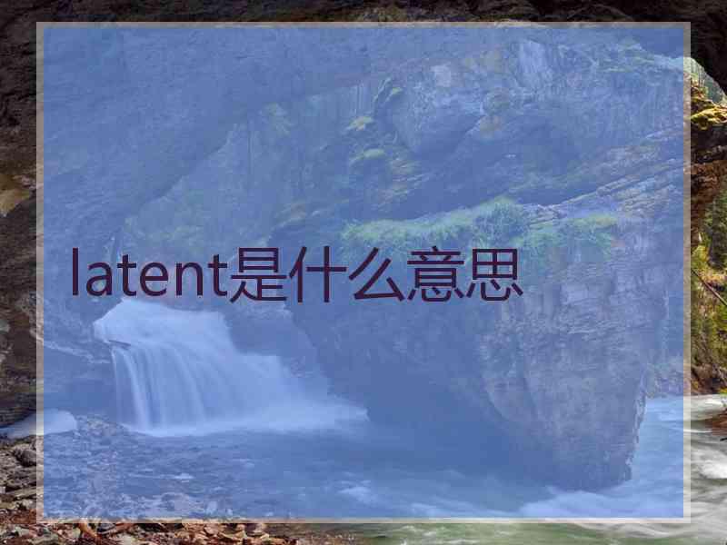 latent是什么意思