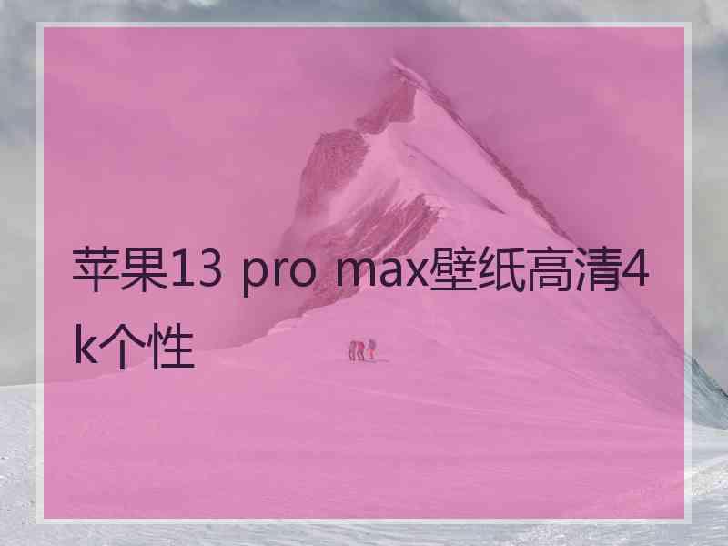 苹果13 pro max壁纸高清4k个性