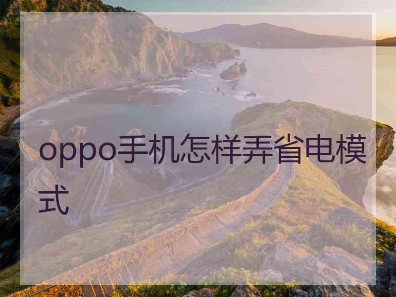 oppo手机怎样弄省电模式