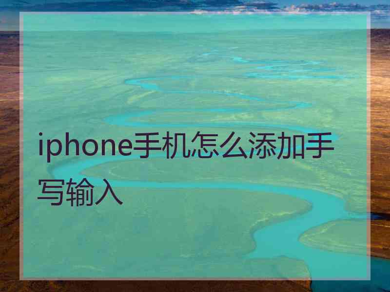 iphone手机怎么添加手写输入