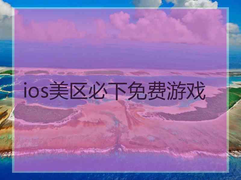 ios美区必下免费游戏