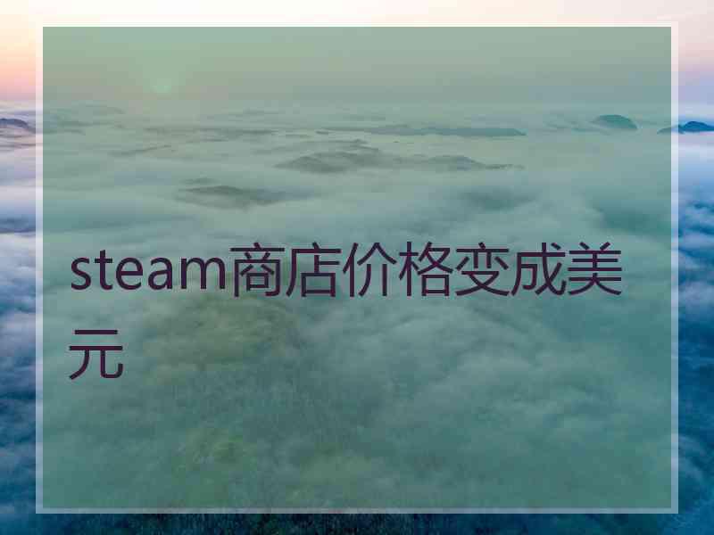 steam商店价格变成美元