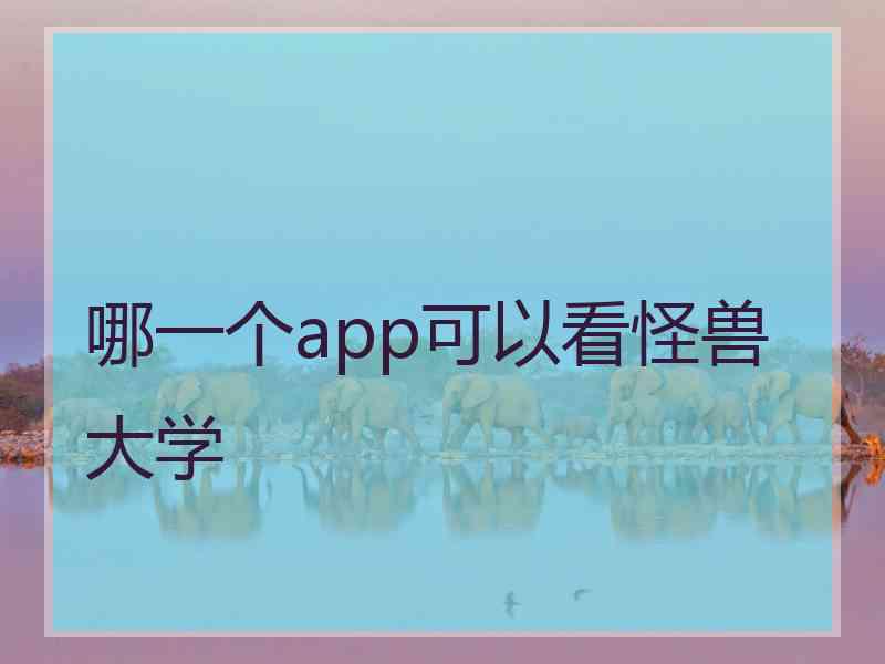 哪一个app可以看怪兽大学