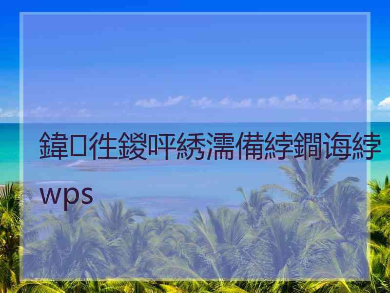 鍏徃鍐呯綉濡備綍鐧诲綍wps