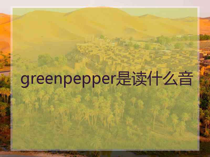 greenpepper是读什么音