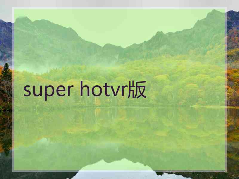 super hotvr版