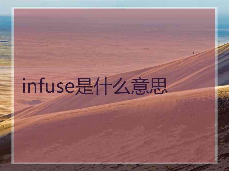 infuse是什么意思