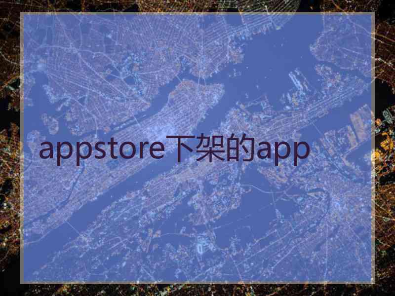 appstore下架的app