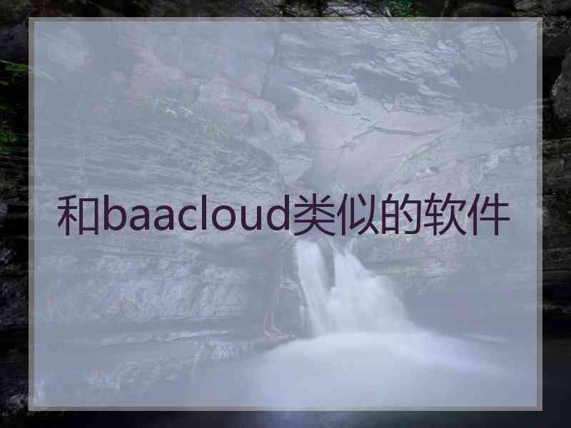 和baacloud类似的软件