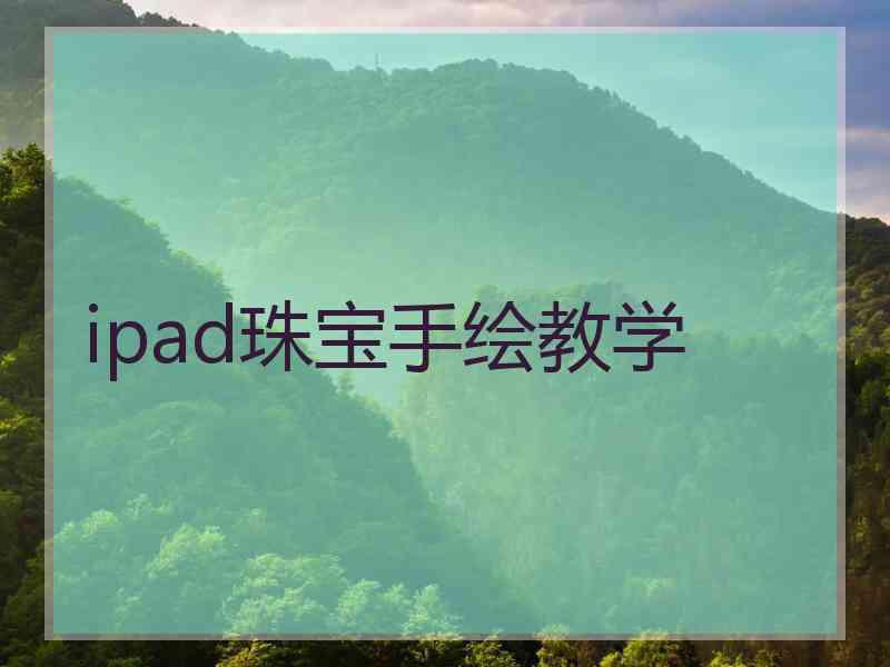 ipad珠宝手绘教学