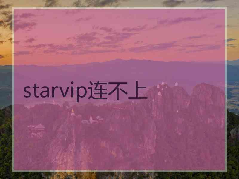 starvip连不上