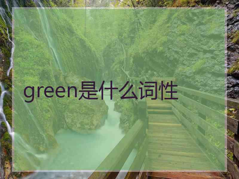 green是什么词性