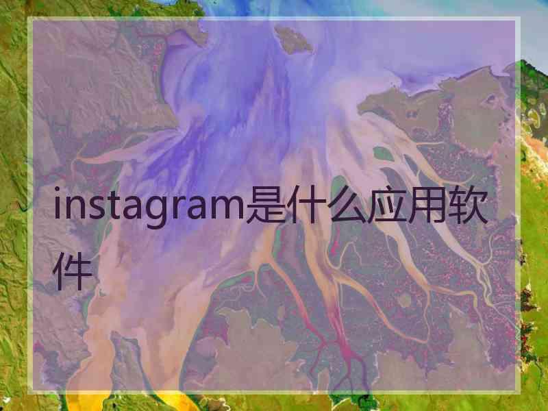 instagram是什么应用软件