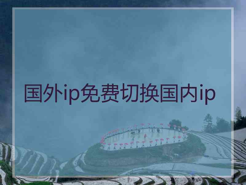 国外ip免费切换国内ip