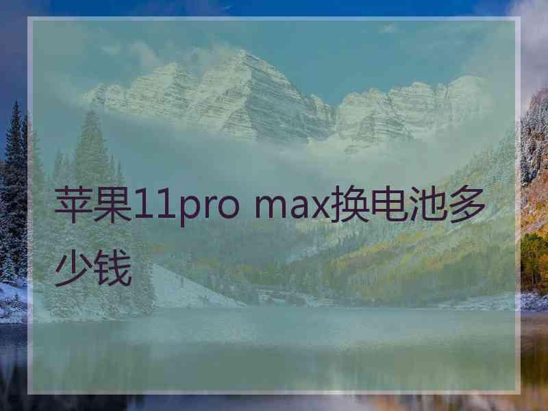 苹果11pro max换电池多少钱