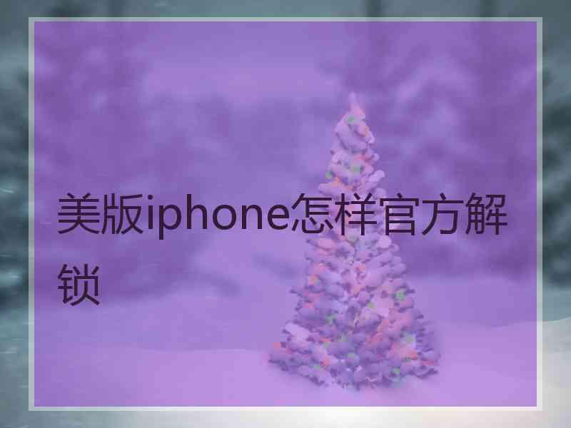 美版iphone怎样官方解锁