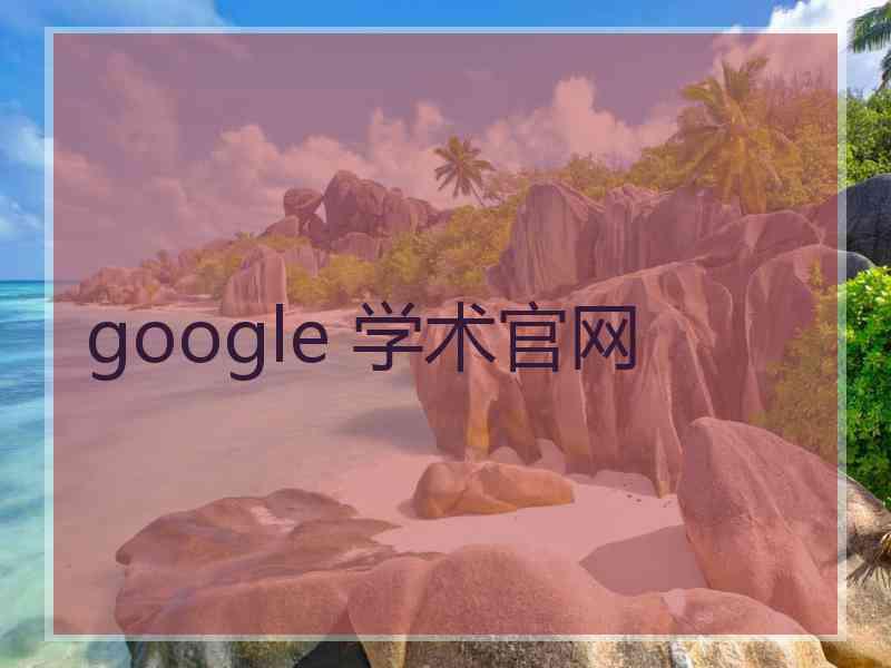 google 学术官网