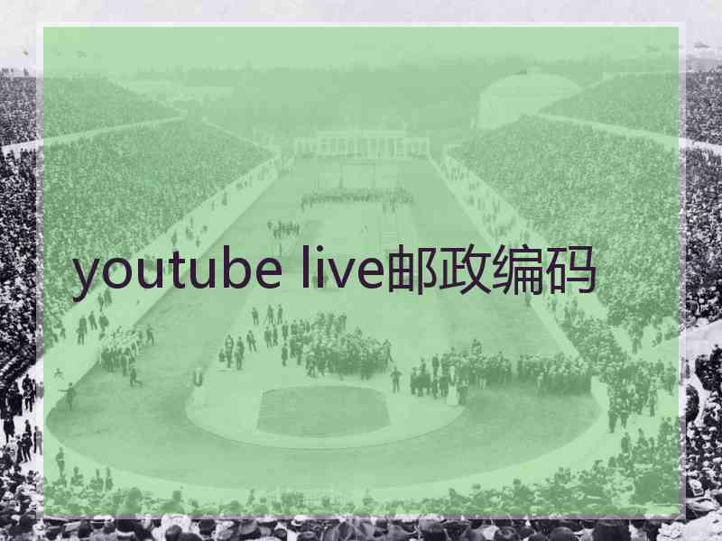 youtube live邮政编码