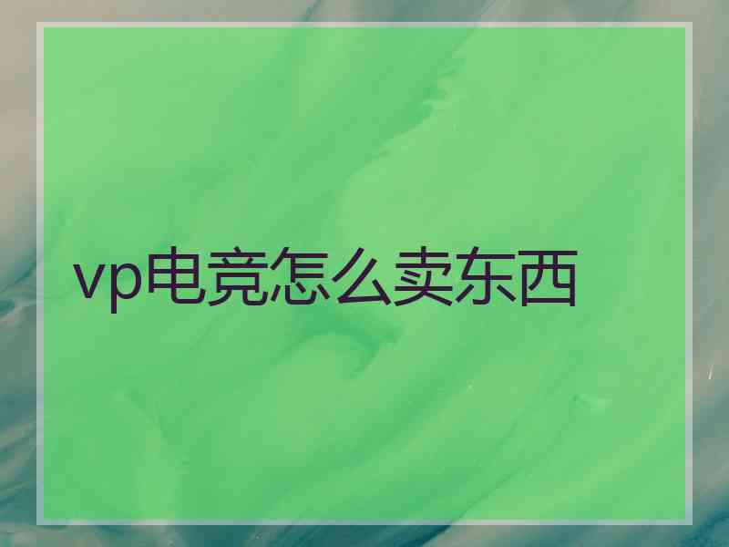 vp电竞怎么卖东西