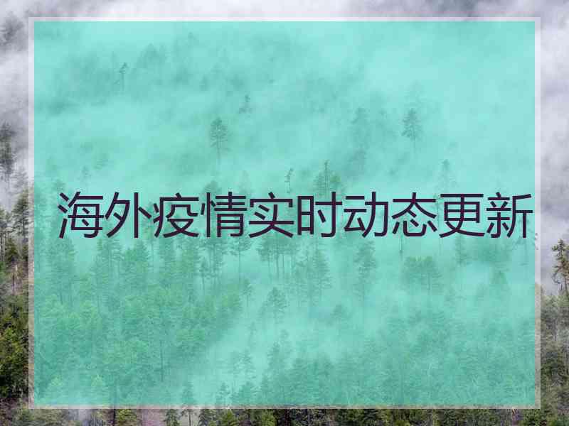 海外疫情实时动态更新