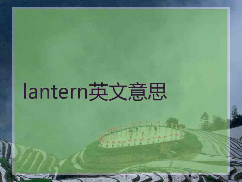 lantern英文意思