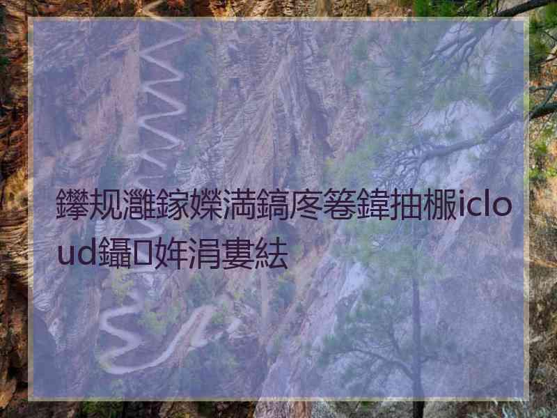 鑻规灉鎵嬫満鎬庝箞鍏抽棴icloud鑷姩涓婁紶