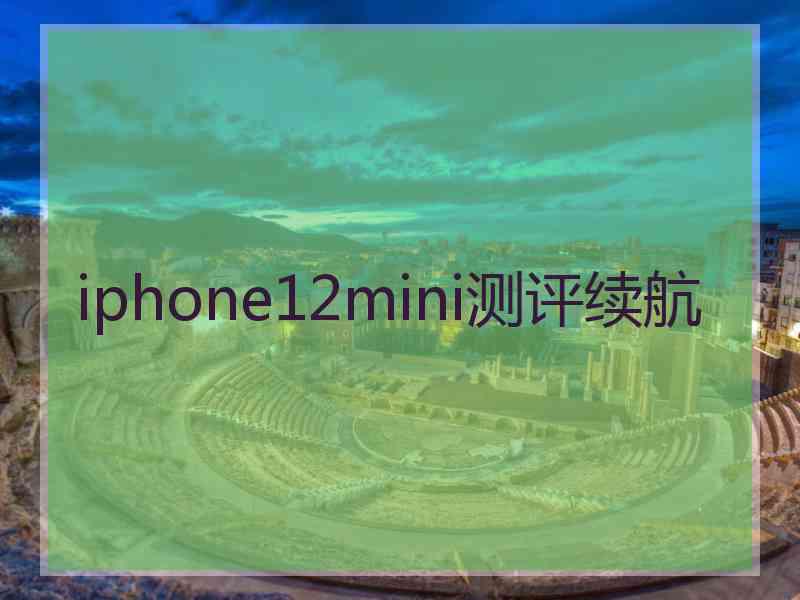 iphone12mini测评续航