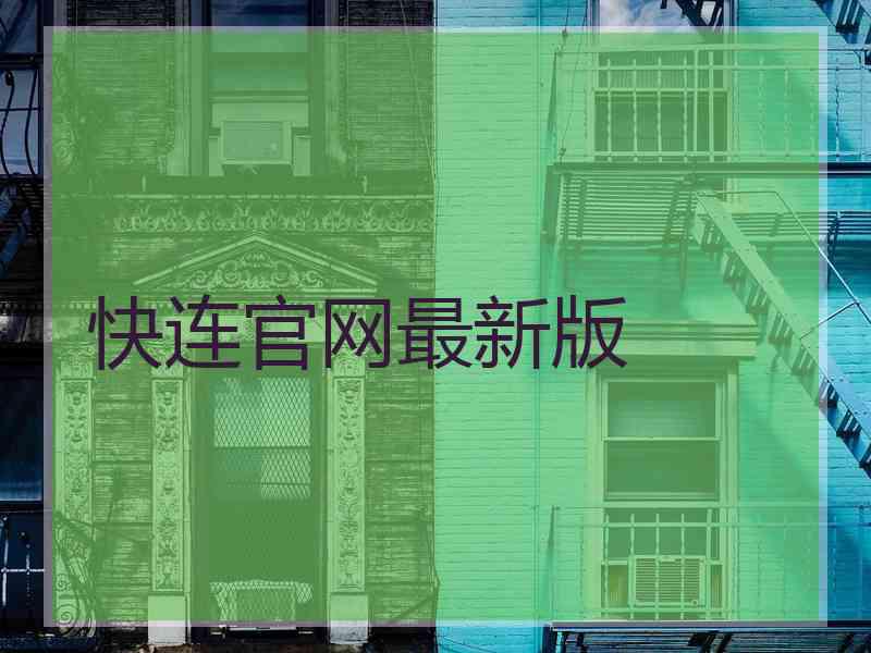 快连官网最新版