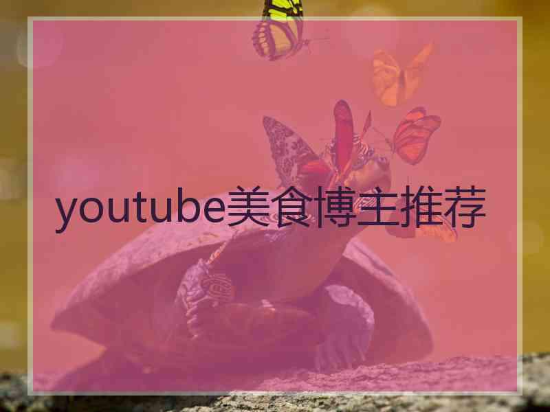 youtube美食博主推荐