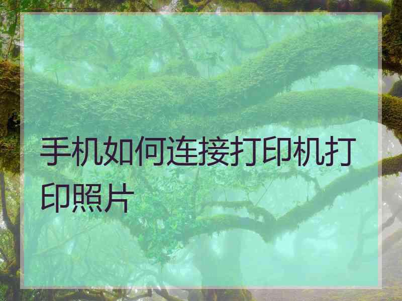 手机如何连接打印机打印照片