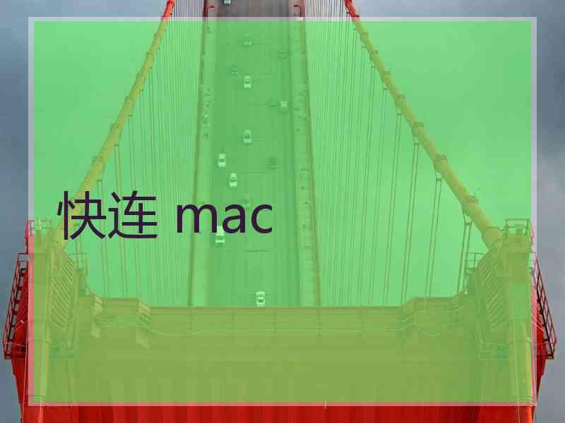 快连 mac