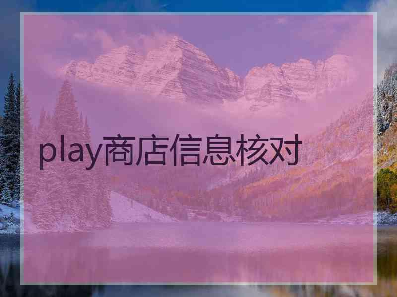 play商店信息核对