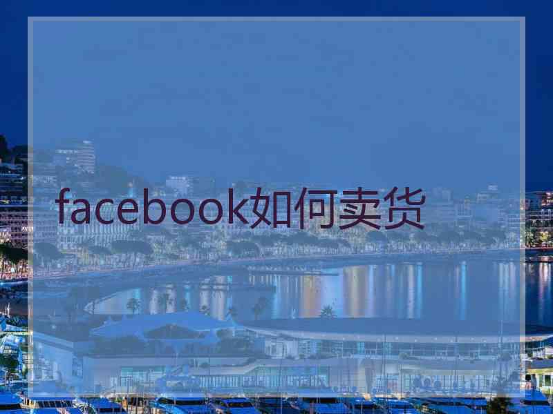 facebook如何卖货