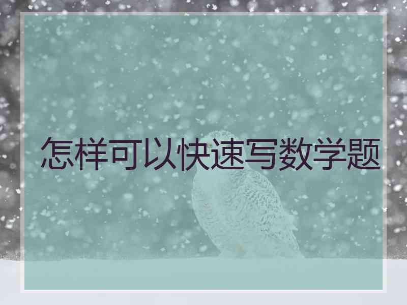 怎样可以快速写数学题